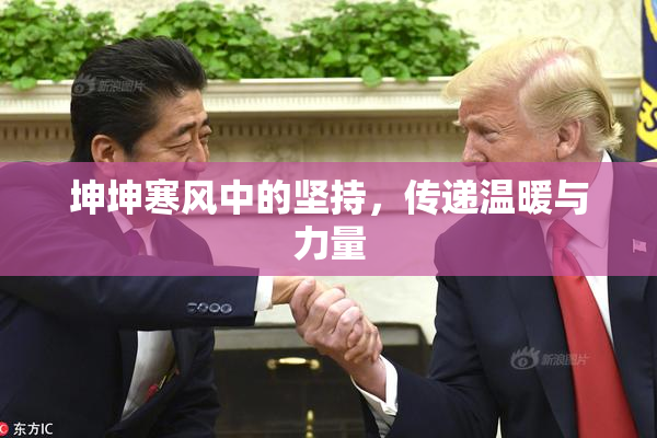 坤坤寒风中的坚持，传递温暖与力量