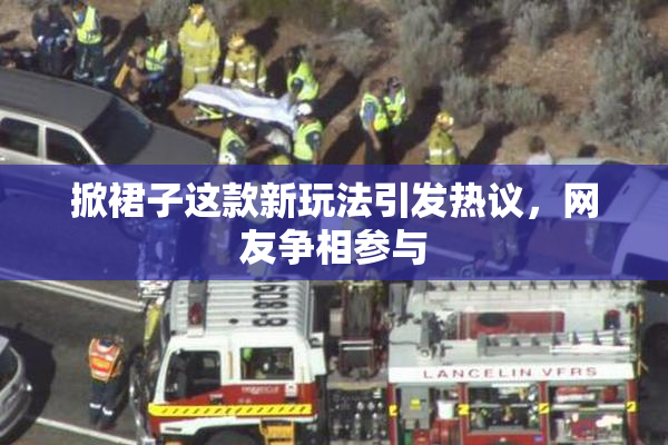 掀裙子这款新玩法引发热议，网友争相参与