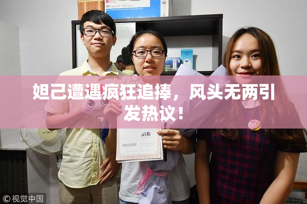 妲己遭遇疯狂追捧，风头无两引发热议！