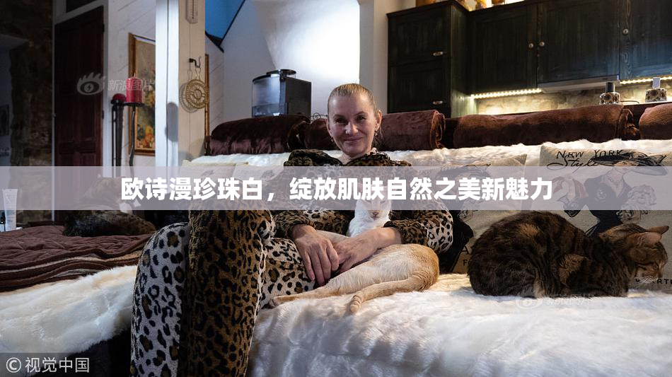 欧诗漫珍珠白，绽放肌肤自然之美新魅力