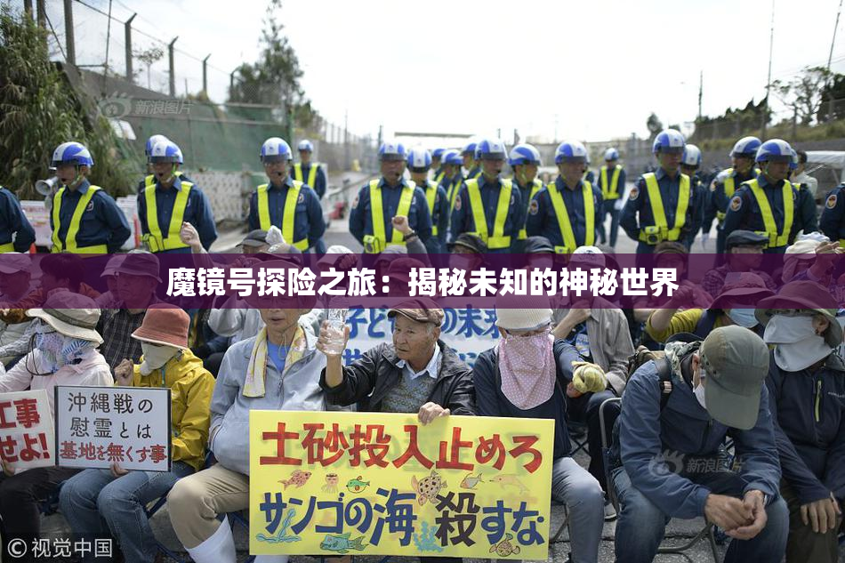 魔镜号探险之旅：揭秘未知的神秘世界