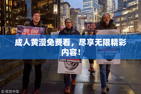 成人黄漫免费看，尽享无限精彩内容！