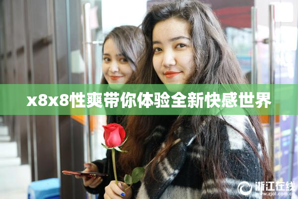 x8x8性爽带你体验全新快感世界