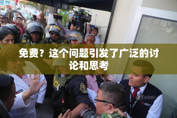 免费？这个问题引发了广泛的讨论和思考