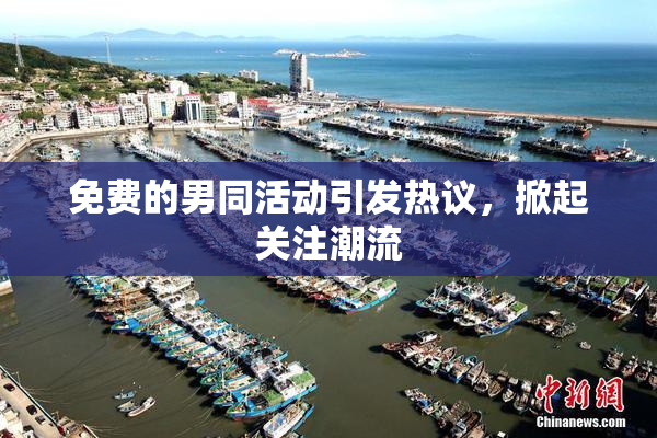 免费的男同活动引发热议，掀起关注潮流