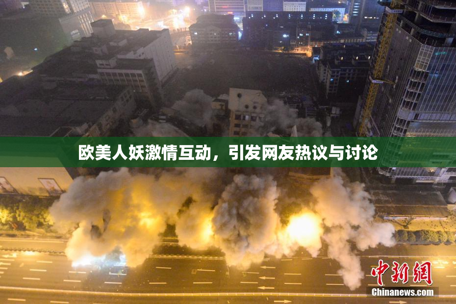 欧美人妖激情互动，引发网友热议与讨论