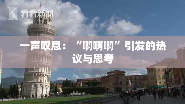一声叹息：“啊啊啊”引发的热议与思考