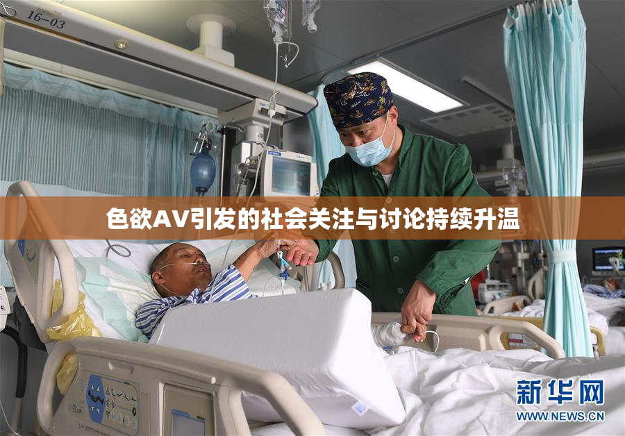 色欲AV引发的社会关注与讨论持续升温