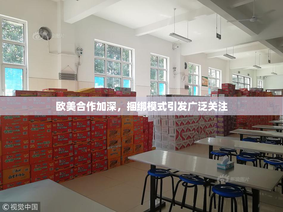 欧美合作加深，捆绑模式引发广泛关注