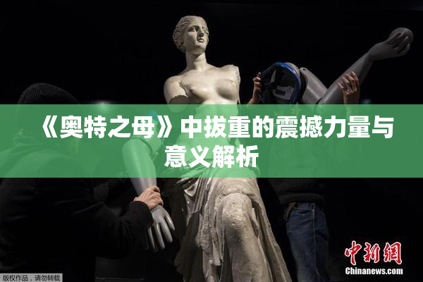 《奥特之母》中拔重的震撼力量与意义解析