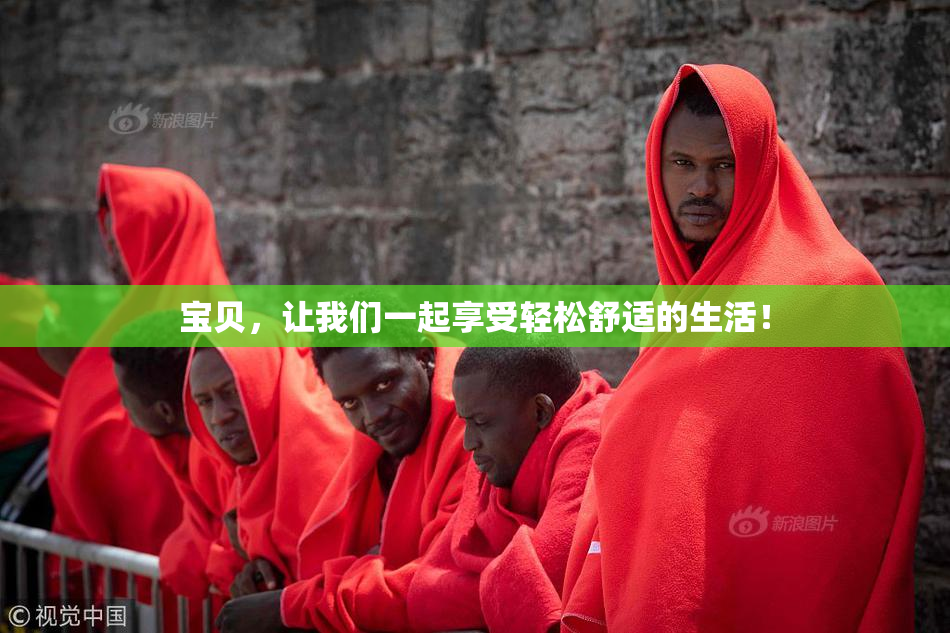宝贝，让我们一起享受轻松舒适的生活！