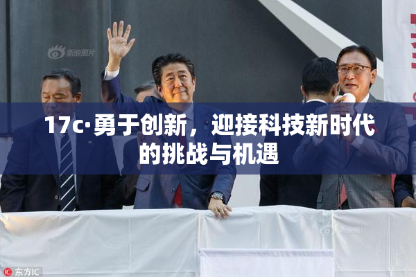 17c·勇于创新，迎接科技新时代的挑战与机遇