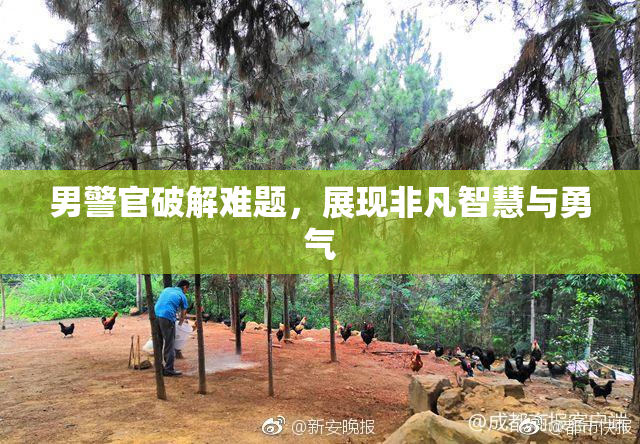 男警官破解难题，展现非凡智慧与勇气