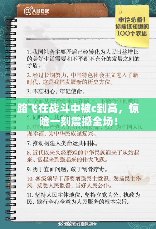 路飞在战斗中被c到高，惊险一刻震撼全场！