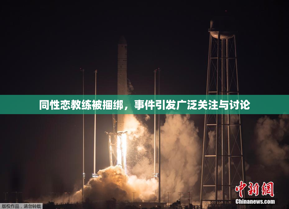 同性恋教练被捆绑，事件引发广泛关注与讨论