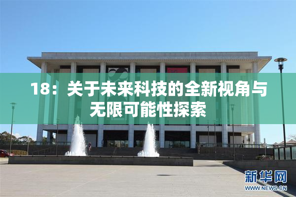 18：关于未来科技的全新视角与无限可能性探索