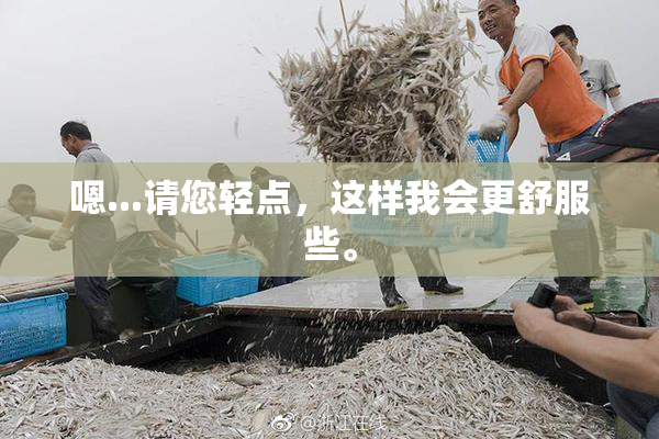 嗯...请您轻点，这样我会更舒服些。