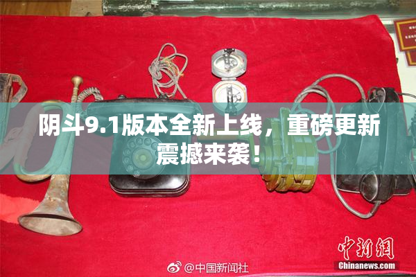 阴斗9.1版本全新上线，重磅更新震撼来袭！