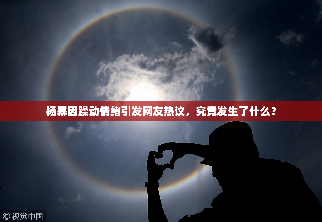 杨幂因躁动情绪引发网友热议，究竟发生了什么？