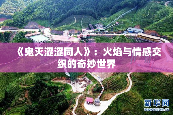《鬼灭涩涩同人》：火焰与情感交织的奇妙世界