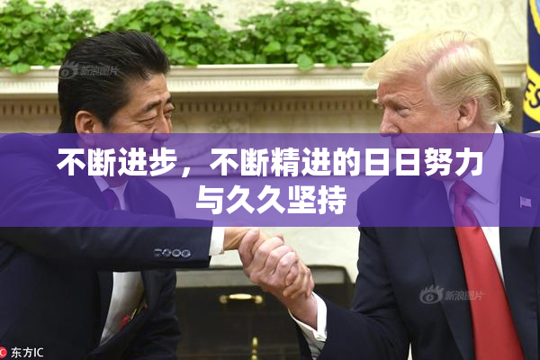 不断进步，不断精进的日日努力与久久坚持
