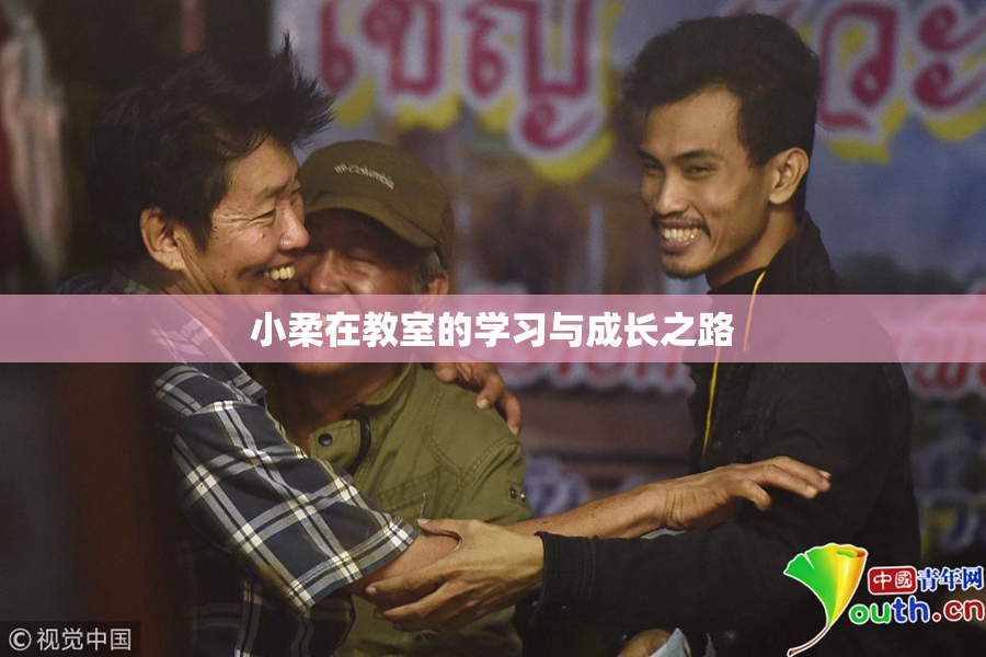 小柔在教室的学习与成长之路
