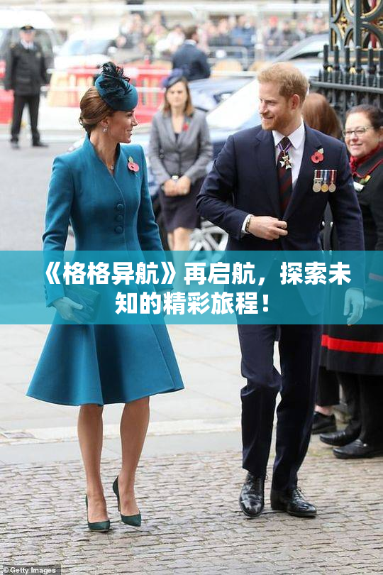 《格格异航》再启航，探索未知的精彩旅程！