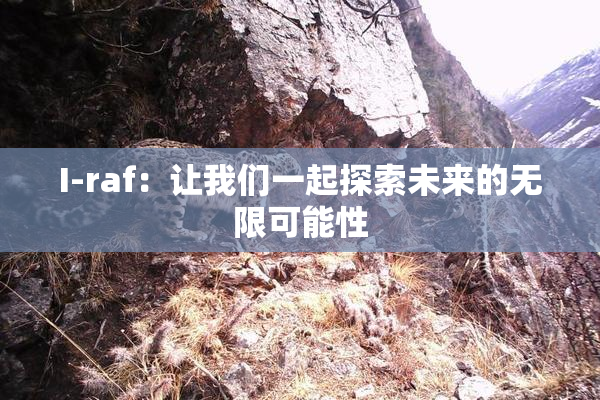 I-raf：让我们一起探索未来的无限可能性