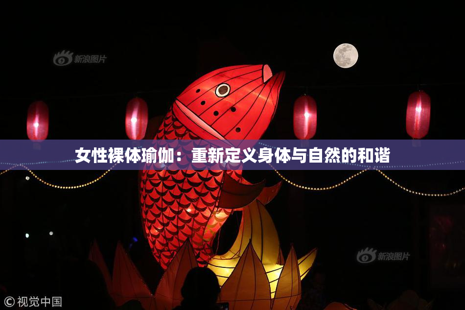 女性裸体瑜伽：重新定义身体与自然的和谐