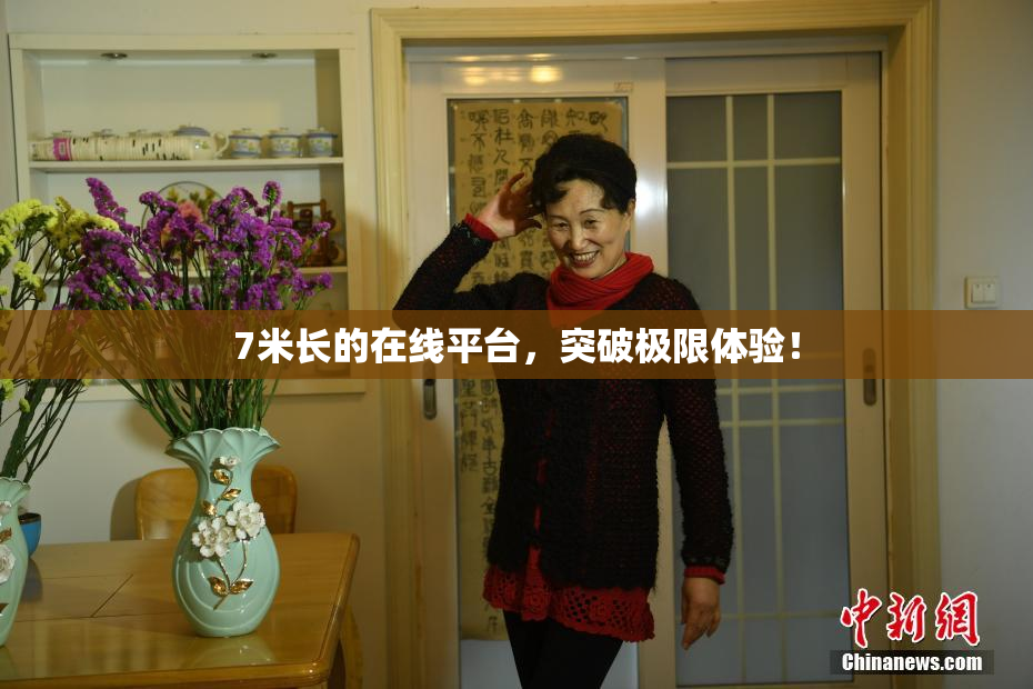 7米长的在线平台，突破极限体验！