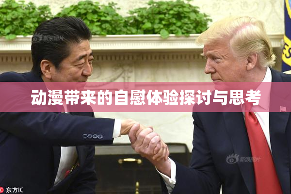 动漫带来的自慰体验探讨与思考