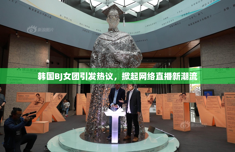 韩国BJ女团引发热议，掀起网络直播新潮流