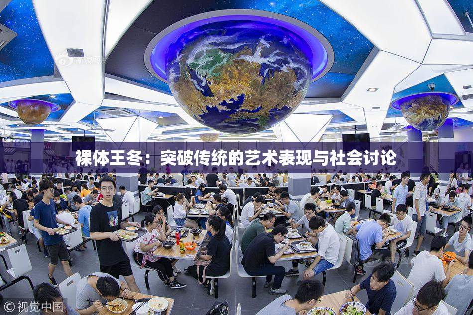 裸体王冬：突破传统的艺术表现与社会讨论