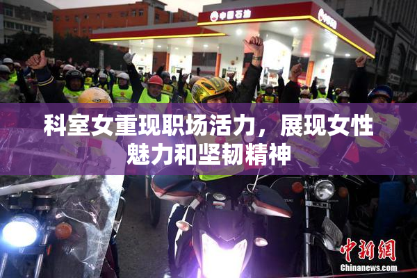 科室女重现职场活力，展现女性魅力和坚韧精神