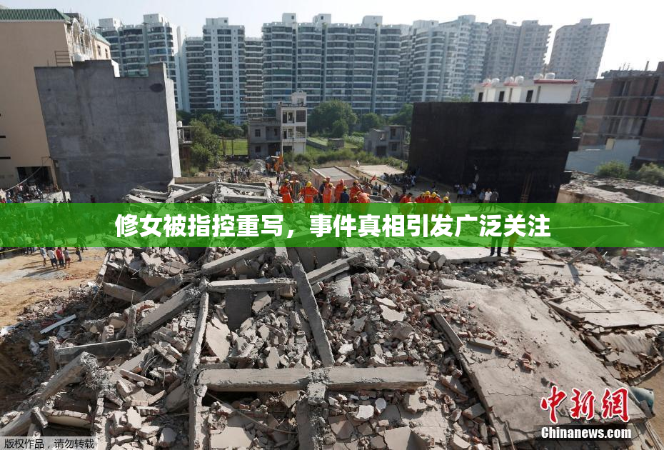 修女被指控重写，事件真相引发广泛关注