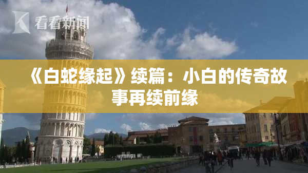 《白蛇缘起》续篇：小白的传奇故事再续前缘