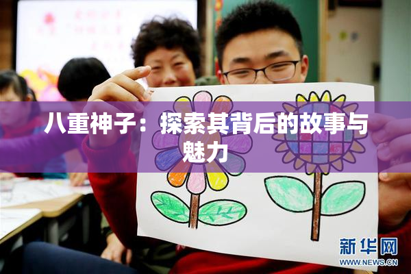 八重神子：探索其背后的故事与魅力