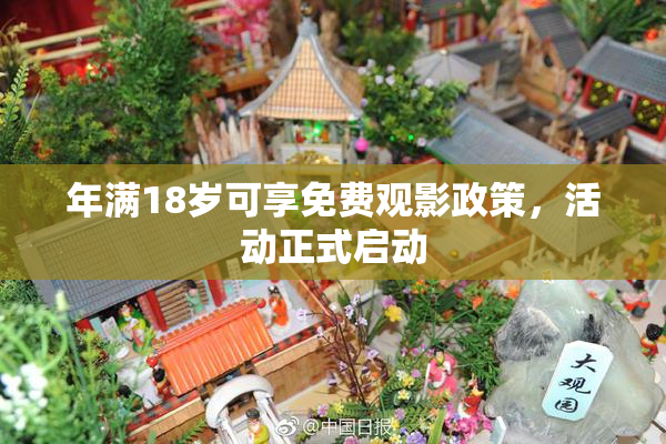 年满18岁可享免费观影政策，活动正式启动