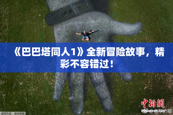 《巴巴塔同人1》全新冒险故事，精彩不容错过！