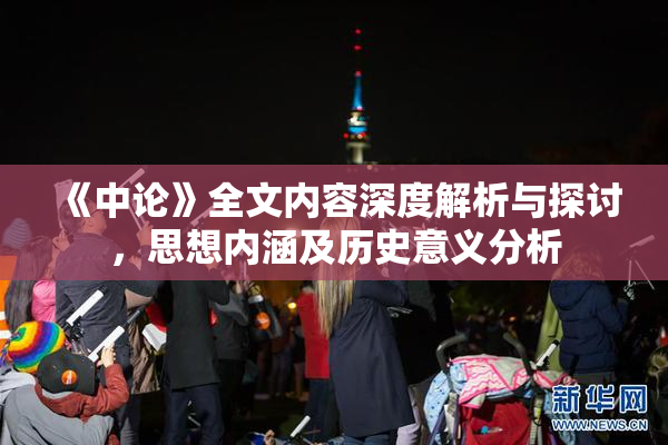 《中论》全文内容深度解析与探讨，思想内涵及历史意义分析