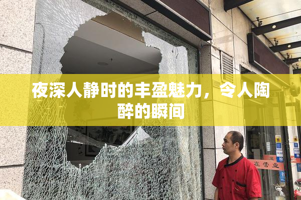夜深人静时的丰盈魅力，令人陶醉的瞬间