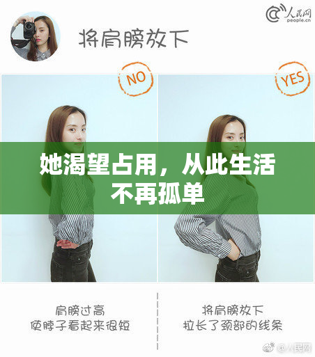 她渴望占用，从此生活不再孤单