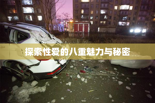 探索性爱的八重魅力与秘密