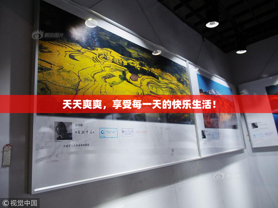 天天爽爽，享受每一天的快乐生活！