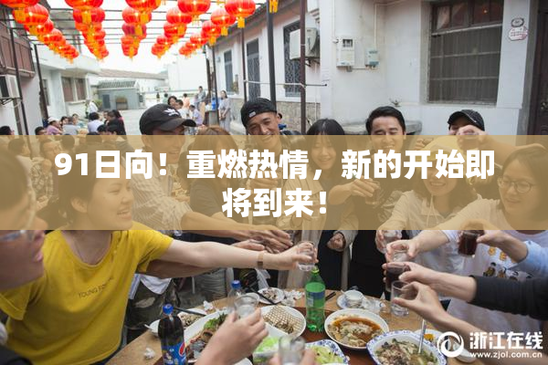 91日向！重燃热情，新的开始即将到来！