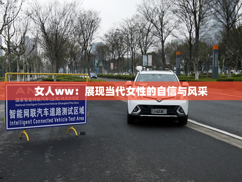 女人ww：展现当代女性的自信与风采