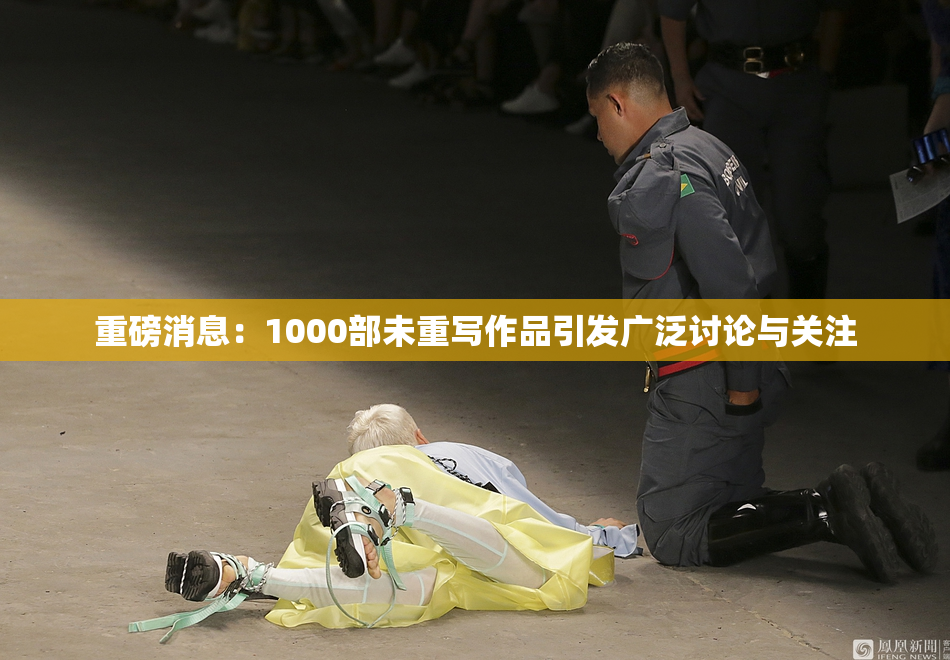 重磅消息：1000部未重写作品引发广泛讨论与关注