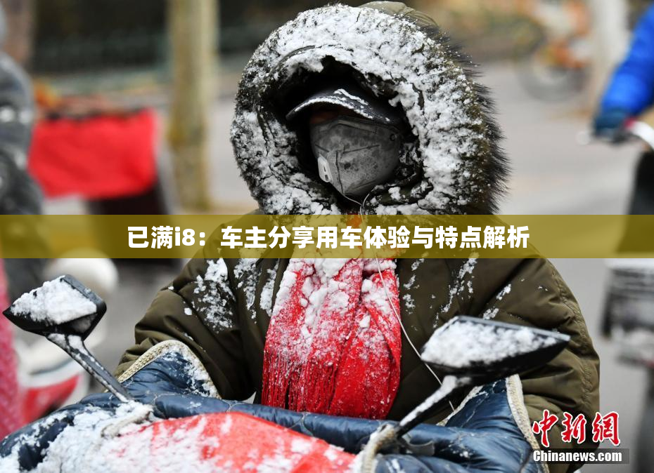 已满i8：车主分享用车体验与特点解析