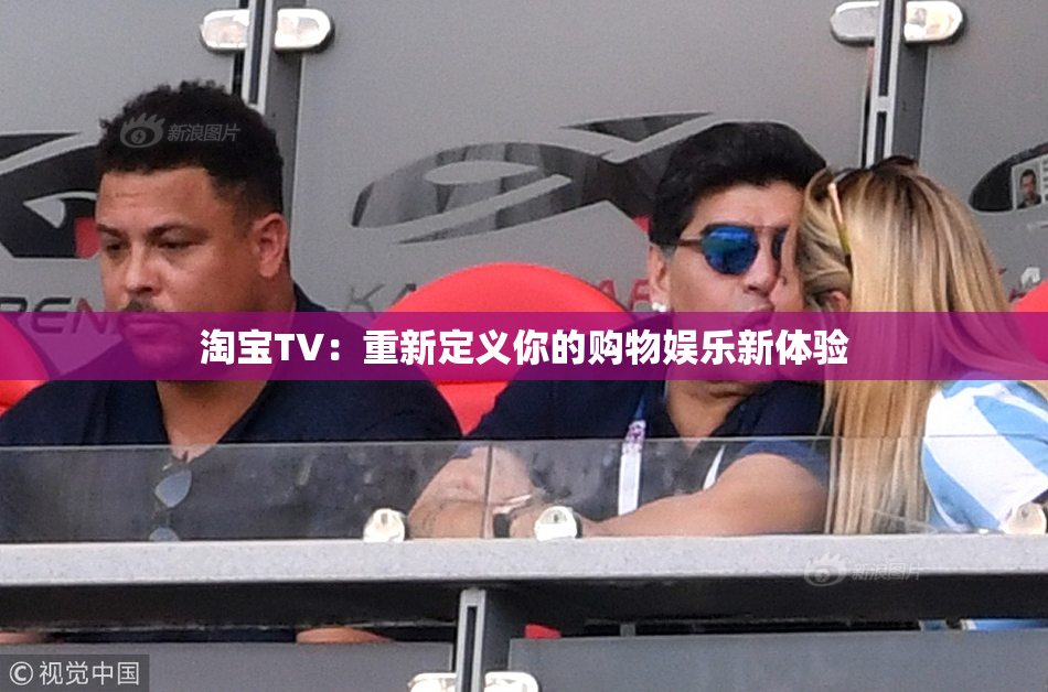 淘宝TV：重新定义你的购物娱乐新体验