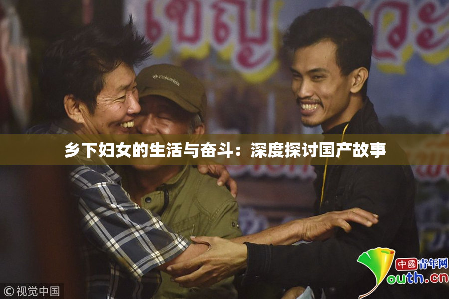 乡下妇女的生活与奋斗：深度探讨国产故事
